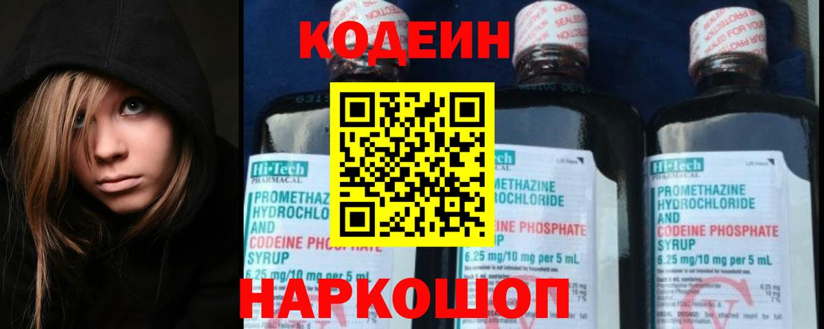 Кодеин Purple Drank Киров