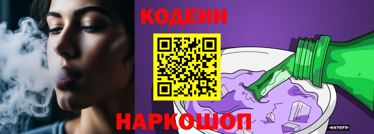 Кодеин напиток Lean (лин)  Кодеин Purple Drank  Киров  Вход с VPN 